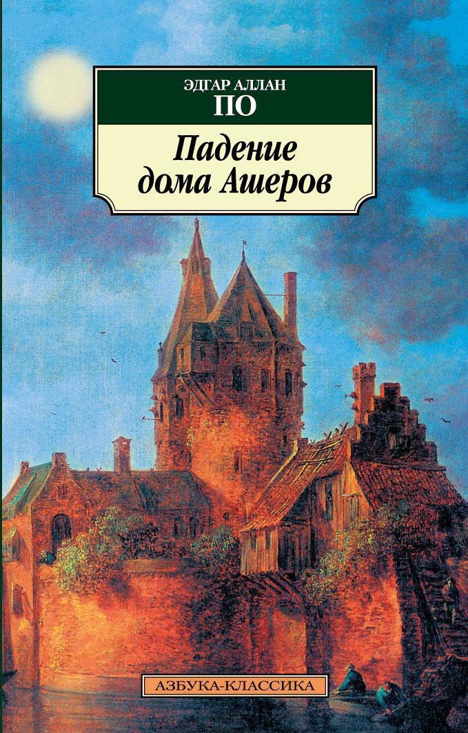 Зарубежные фэнтези, фантастика и ужасы Падение дома Ашеров