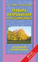 Правила и упражнения по русскому языку для начальной и основной школы