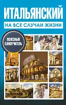 Итальянский на все случаи жизни. Полезный самоучитель