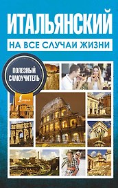 Итальянский на все случаи жизни. Полезный самоучитель