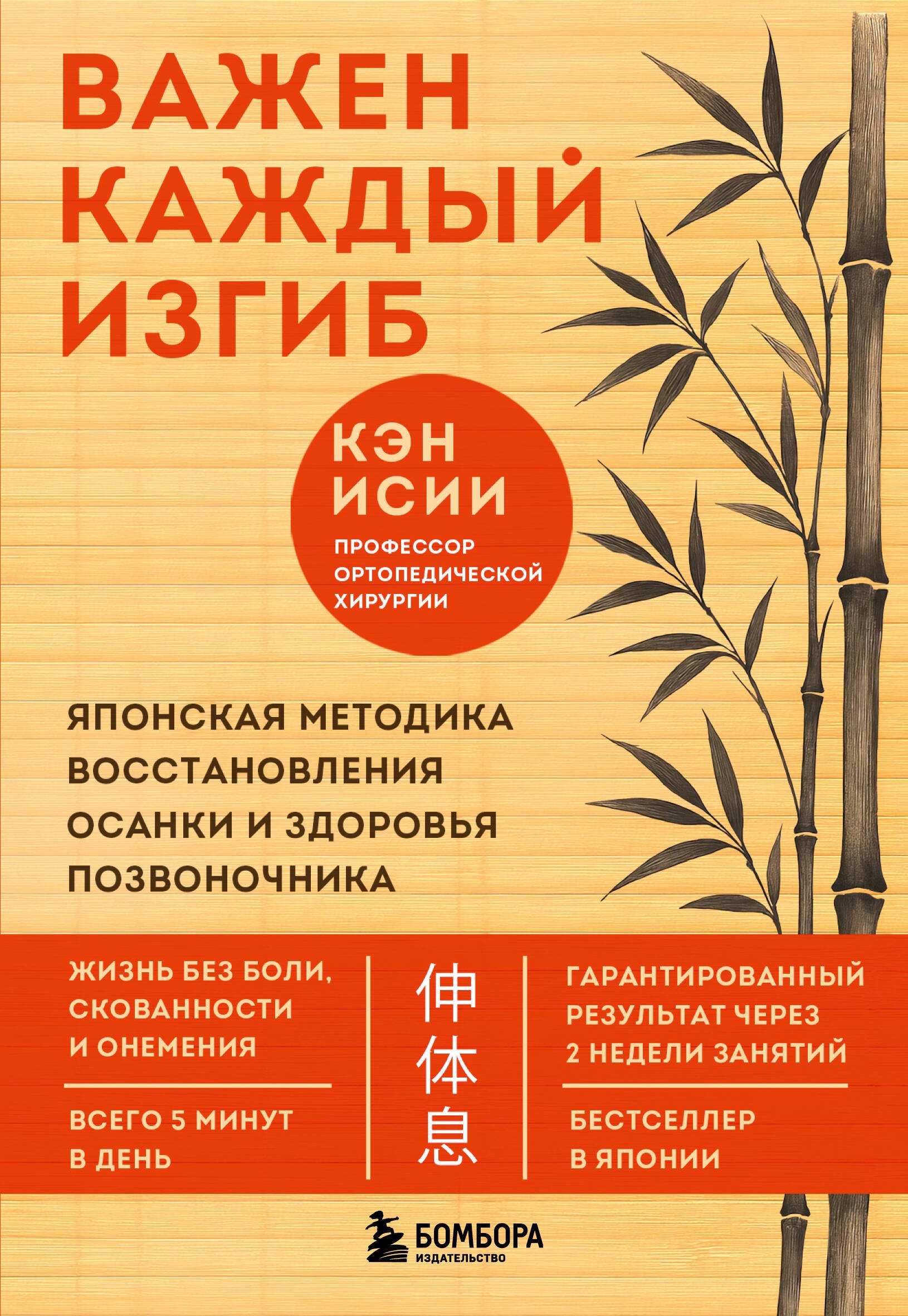 

Важен каждый изгиб. Японская методика восстановления осанки и здоровья позвоночника