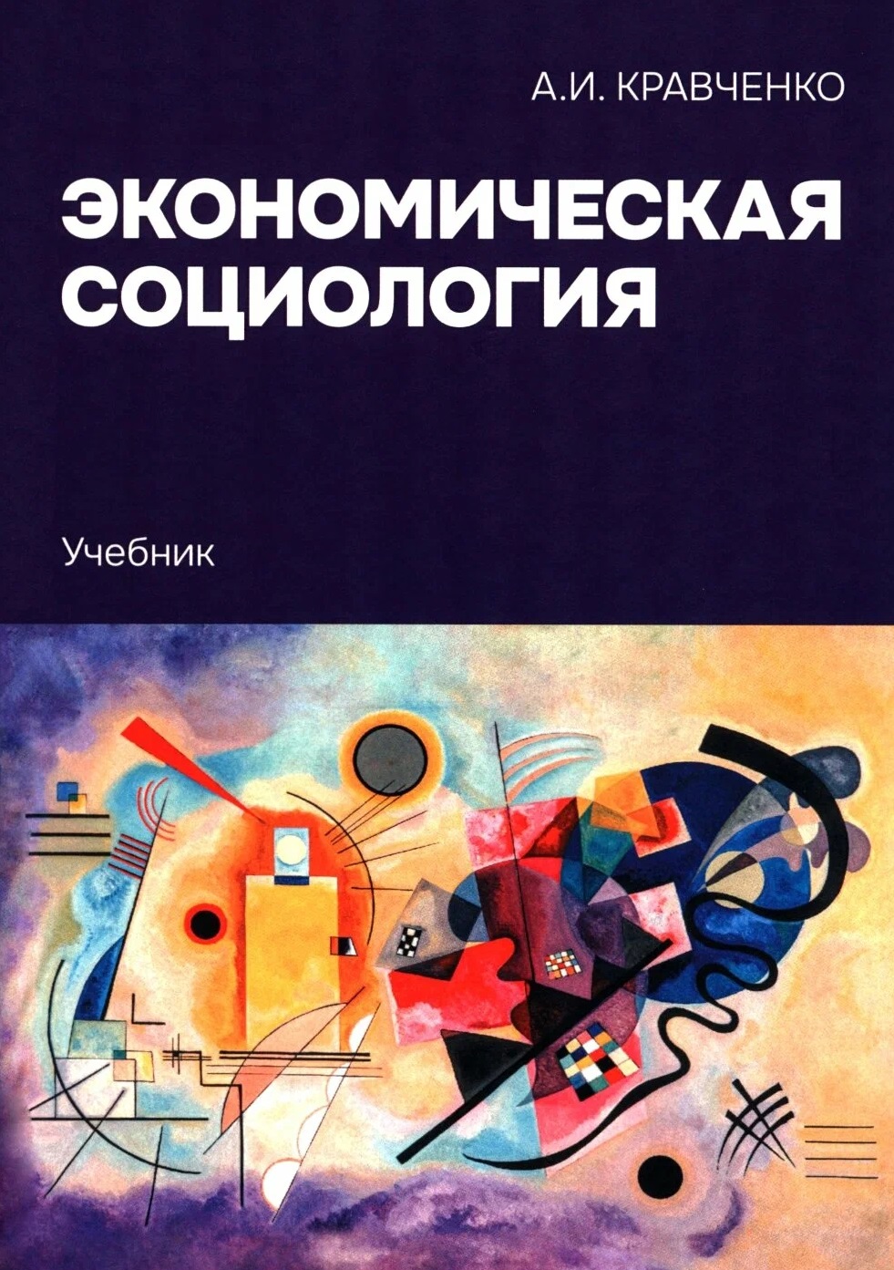 

Экономическая социология: Учебник