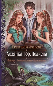 Хозяйка гор Подмена (РФ) Азарова