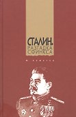 Сталин. Разгадка Сфинкса - 0