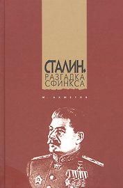 Сталин. Разгадка Сфинкса