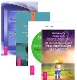 За пределы страха Удивительная сила эмоций Поддерж.порядка в душе 10 ш. (компл. 4кн.) (1430) (упаковка)