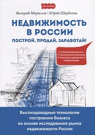 Недвижимость в России построй продай заработай Высокодоходные технологии… (м1000Бестселл) Меркулов