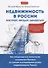 Недвижимость в России построй продай заработай Высокодоходные технологии… (м1000Бестселл) Меркулов - 0