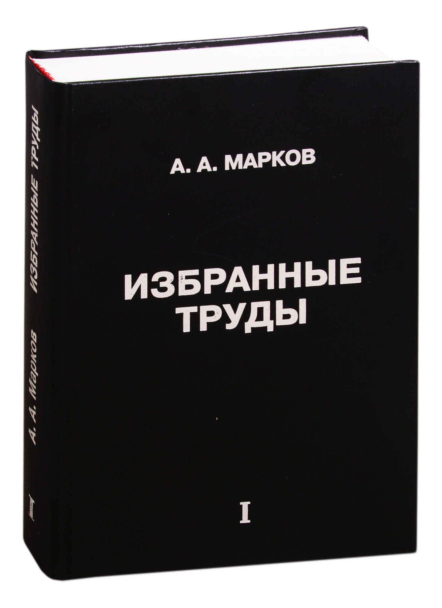 

Избранные труды. Том 1