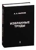 Избранные труды. Том 1 - 0