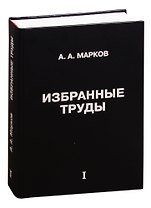 Избранные труды. Том 1
