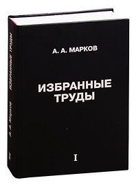 Избранные труды. Том 1