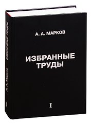 Избранные труды. Том 1