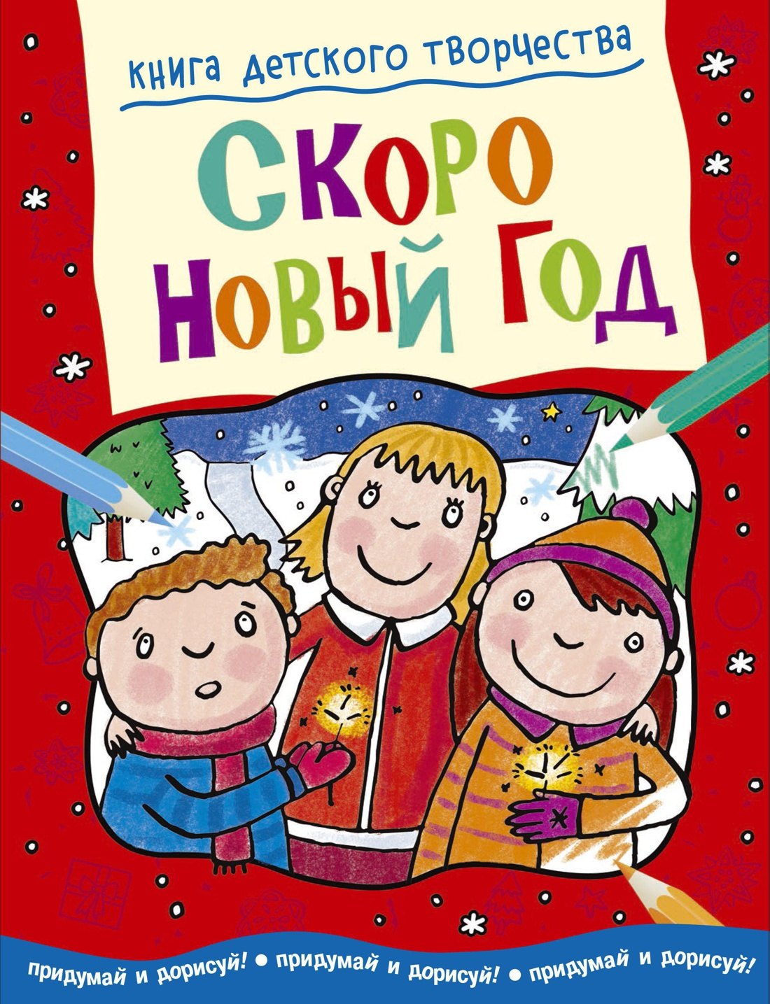 

Скоро Новый год