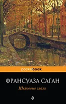 Шелковые глаза