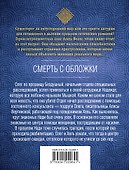 Смерть с обложки - 1
