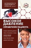 Высокое давление. Справочник пациента - 0