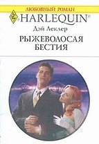 Рыжеволосая бестия: Роман / (мягк) (Любовный роман 1840). Леклер Д. (АСТ)