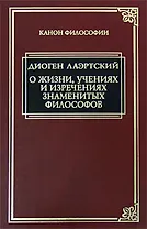О жизни, учениях и изречениях знаменитых философов