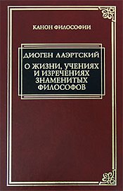 О жизни, учениях и изречениях знаменитых философов