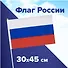 Флаг России ручной, полотно 30*45 см, подвес - 1