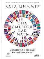 Она смеется, как мать. Могущество и причуды наследственности