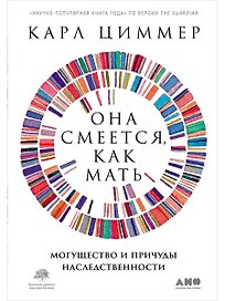 Она смеется, как мать. Могущество и причуды наследственности