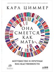 Она смеется, как мать. Могущество и причуды наследственности