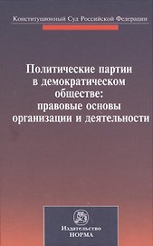 Политические партии в демократическом обществе: правовые основы организации и деятельности. Материалы международной конференции. Санкт-Петербург, 27-28 сентября 2012 г.