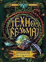 Техноведьма. 2. Правило четырех