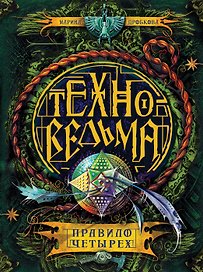 Техноведьма. 2. Правило четырех