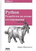 Python. Разработка на основе тестирования - 0