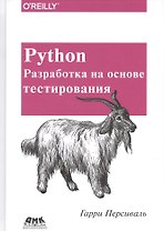 Python. Разработка на основе тестирования