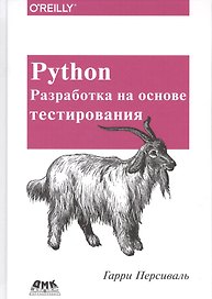 Python. Разработка на основе тестирования