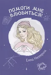 Помоги мне влюбиться!