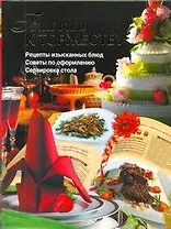 Готовим к торжеству: рецепты изысканных блюд, советы по оформлению и сервировке стола