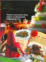 Готовим к торжеству: рецепты изысканных блюд, советы по оформлению и сервировке стола