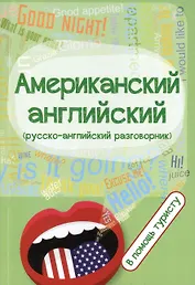 Американский английский:в помощь туристу