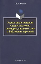 Русско-англо-немецкий словарь пословиц, поговорок, крылатых слов и Библейских изречений