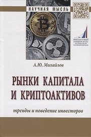 Рынки капитала и криптоактивов. Тренды и поведение инвесторов. Монография