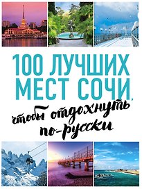 100 лучших мест Сочи, чтобы отдохнуть по-русски