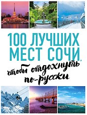 100 лучших мест Сочи, чтобы отдохнуть по-русски