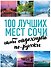 100 лучших мест Сочи, чтобы отдохнуть по-русски - 0