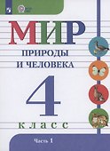 Мир природы и человека. 4 класс. Учебник. В 2-х частях. Часть 1 - 0