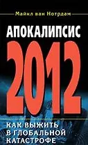 2012: Апокалипсис от А до Я