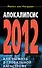 2012: Апокалипсис от А до Я - 0