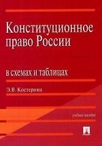 Конституционное право России в схемах и таблицах