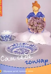 Сам себе гончар: Обучение детей приемам лепки