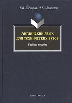Английский язык для технических вузов: учебное пособие