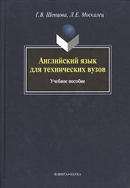 Английский язык для технических вузов: учебное пособие